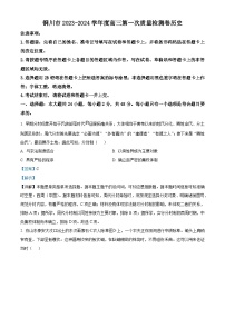 2024届陕西省铜川市高三上学期第一次模拟考试历史试题