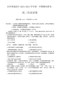 新疆维吾尔自治区巴音郭楞蒙古自治州2023-2024学年高二上学期期末考试历史试题