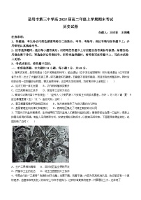 云南省昆明市第三中学2023-2024学年高二上学期1月期末历史试题(无答案)
