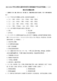 吉林省辽源市田家炳高级中学友好学校2023-2024学年高二上学期期末模拟考试历史试卷