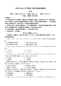 69，湖南省永州市2023-2024学年高一上学期期末考试历史试题(无答案)