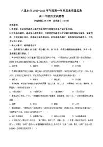 2024六盘水高一上学期1月期末考试历史含解析