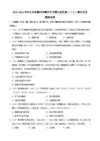 江西省赣州市赣州中学蓉江校区2023-2024学年高二上学期期末模拟历史试卷（Word版附解析）