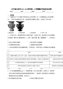 辽宁省大连市2023-2024学年高一上学期期末考试历史试卷(含答案)