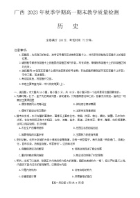 广西北海市2023-2024学年高一上学期期末考试历史试题（Word版附答案）