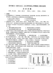 湖北省华中师范大学第一附属中学2023-2024学年高二上学期期末检测历史试题