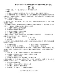 河北省唐山市2023-2024学年高一上学期期末考试历史试题（Word版附答案）