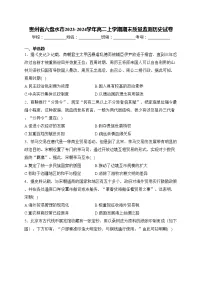 贵州省六盘水市2023-2024学年高二上学期期末质量监测历史试卷(含答案)