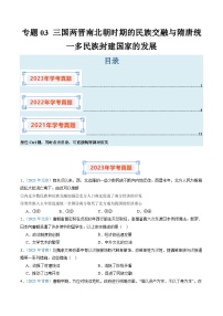 专题03 三国两晋南北朝时期的民族交融与隋唐统一多民族封建国家的发展-备战高中学业水平考试历史真题分类汇编（新教材通用）