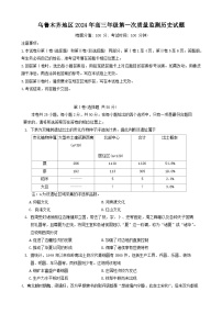 2024乌鲁木齐高三上学期第一次质量监测试题历史含答案