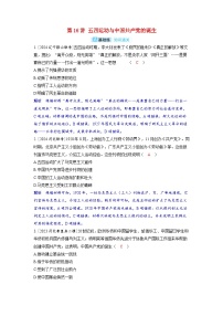 备考2024届高考历史一轮复习分层练习第七单元新民主主义革命第16讲五四运动与中国共产党的诞生