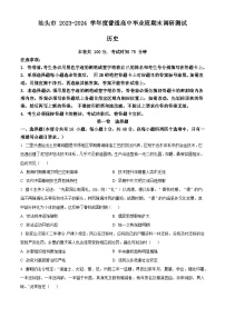 广东汕头市2023-2024高三上学期期末调研历史试卷及答案