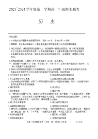 安徽省皖北六校2023-2024学年高一上学期期末联考历史试题