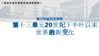 20世纪下半叶以来世界的新变化 课件--2024届高考历史二轮复习