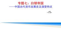 高考历史专题七：白银帝国——中国古代货币发展史及演变特点 课件2024届高考二轮专题复习