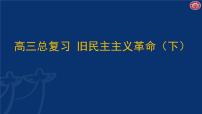 旧民主主义革命 （上）课件2024届高三历史统编版二轮复习