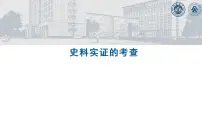 史料实证的考查 课件-2024届高考历史二轮复习