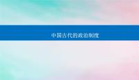 中国古代的政治制度 课件2024届高考统编版历史二轮复习