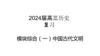 中国古代文明 课件-2024届高三历史统编版二轮复习