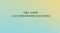 专题5 冲击转型——近代中国经济曲折发展与社会生活的变迁 课件2024届高三统编版历史二轮复习