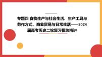 专题四 食物生产与社会生活、生产工具与劳作方式、商业贸易与日常生活 课件--2024年高考历史统编版二轮复习