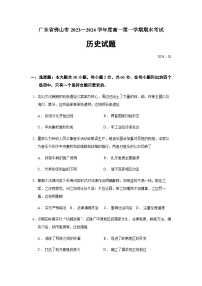 2023-2024学年广东省佛山市第一学期高一上学期期末考试历史试题含答案