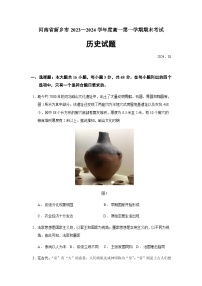 2023-2024学年河南省新乡市第一学期高一上学期期末考试历史试题含答案