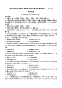 2023-2024学年贵州省松桃民族中学第一学期高一12月月考历史试题含答案