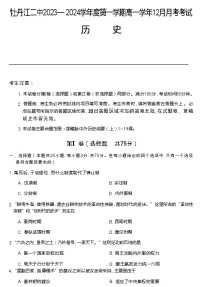 2023-2024学年黑龙江省牡丹江市第二高级中学高一上学期12月月考试题历史含答案