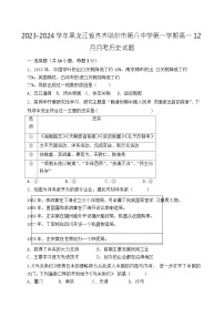 2023-2024学年黑龙江省齐齐哈尔市第八中学第一学期高一12月月考历史试题含答案