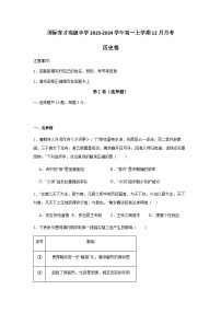 2023-2024学年湖北省黄冈市黄梅县国际育才高级中学第一学期高一12月月考历史试题解析版