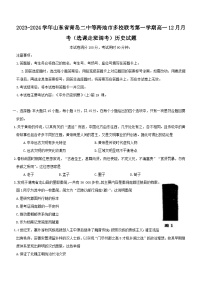 2023-2024学年山东省青岛二中等跨地市多校联考第一学期高一12月月考（选课走班调考）历史试题含答案