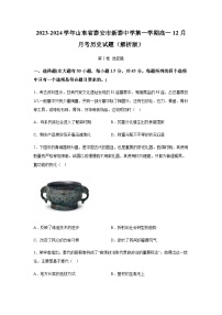 2023-2024学年山东省泰安市新泰中学第一学期高一12月月考历史试题含解析