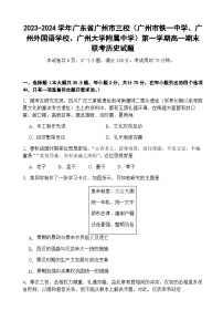 2023-2024学年广东省广州市三校（广州市铁一中学、广州外国语学校、广州大学附属中学）第一学期高一期末联考历史试题含答案