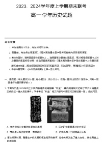 2023-2024学年黑龙江省哈师大附中等龙东地区五校联考高一上学期期末考试历史含答案