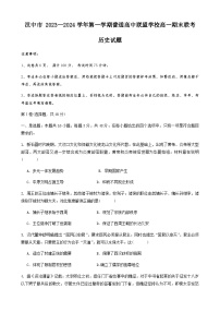 2023-2024学年陕西省汉中市第一学期高一期末联考历史试题含答案