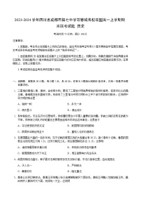 2023-2024学年四川省成都市第七中学等蓉城名校联盟高一上学期期末联考试题历史含答案