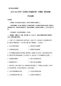 2023-2024学年广东省阳江市高新区第一学期高一期末监测历史试题含答案