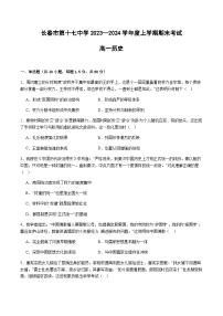 2023-2024学年吉林省长春市第十七中学第一学期高一期末测试历史试题含答案