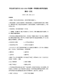 2023-2024学年河北省石家庄市第一学期高一期末教学质量检测历史试题含答案