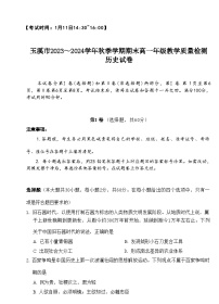 2023-2024学年云南省玉溪市第一学期高一教学质量检测期末历史试题含答案