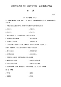 2023-2024学年北京市延庆区第一学期高一期末考试历史试题含答案