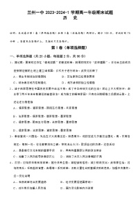 2023-2024学年甘肃省兰州市第一中学高一上学期期末考试历史含答案