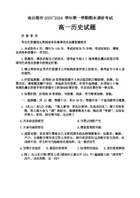 2023-2024学年江苏省连云港市第一学期高一期末调研考试历史试题含答案