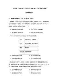 2023-2024学年江西省上饶中学第一学期高一期末考试模拟历史试题含答案