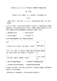 2023-2024学年内蒙古自治区赤峰市红山区第一学期高一期末考试历史试题含答案