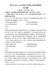 福建省南平市2023-2024学年高二上学期期末考试历史试题（Word版附解析）