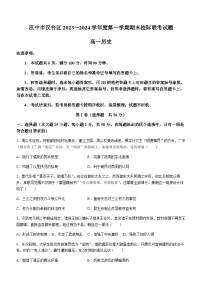 2023-2024学年陕西省汉中市汉台区第一学期高一期末考试历史试题含答案