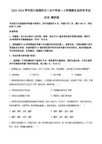 2023-2024学年四川省绵阳市三台中学高一上学期期末适应性考试历史解析版