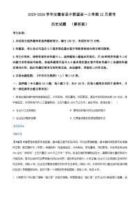 2023-2024学年安徽省县中联盟高一上学期12月联考历史试题含解析
